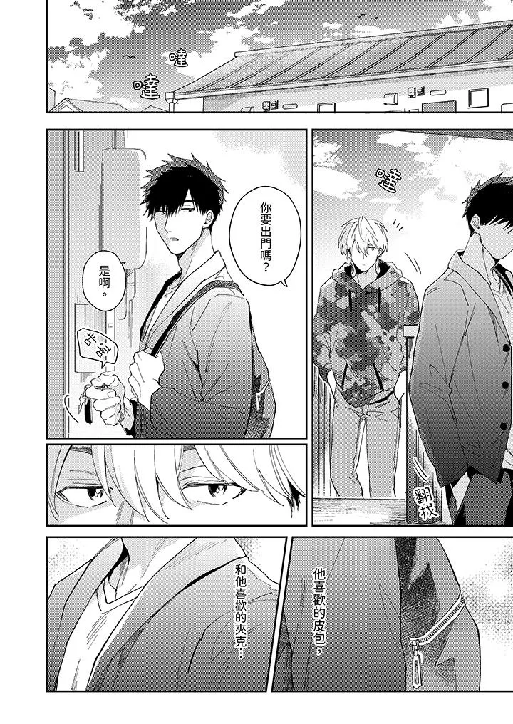 爱上我的男性挚友 - 第10话 - page 3
