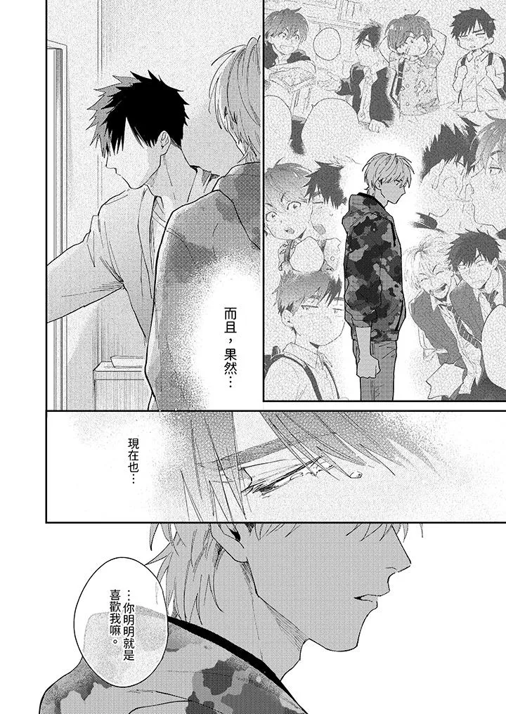 爱上我的男性挚友 - 第10话 - page 12