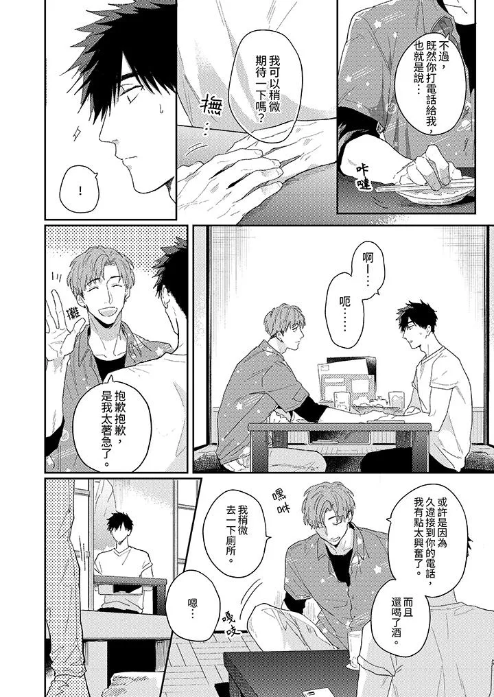 爱上我的男性挚友 - 第11话 - page 3
