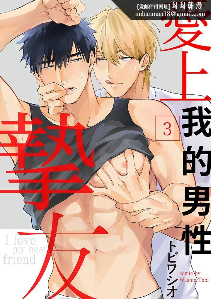 爱上我的男性挚友 - 第3话 - page 1