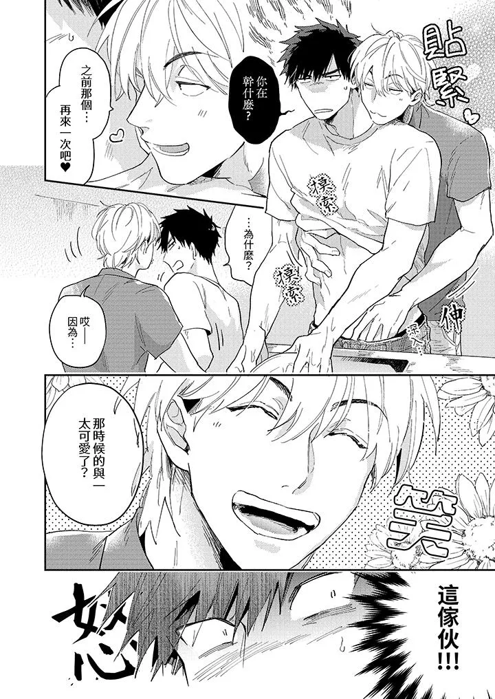 爱上我的男性挚友 - 第3话 - page 3