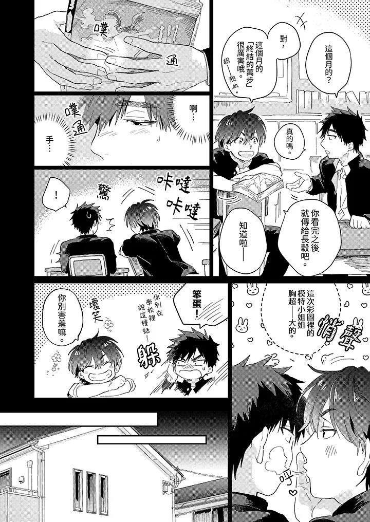 爱上我的男性挚友 - 第3话 - page 7