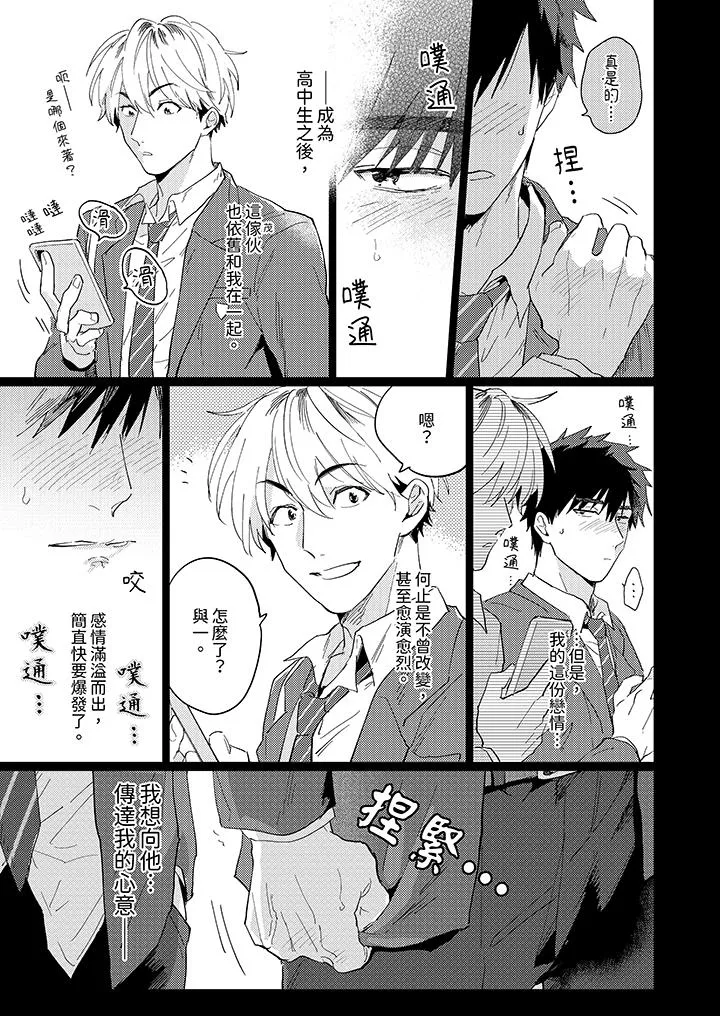 爱上我的男性挚友 - 第3话 - page 10