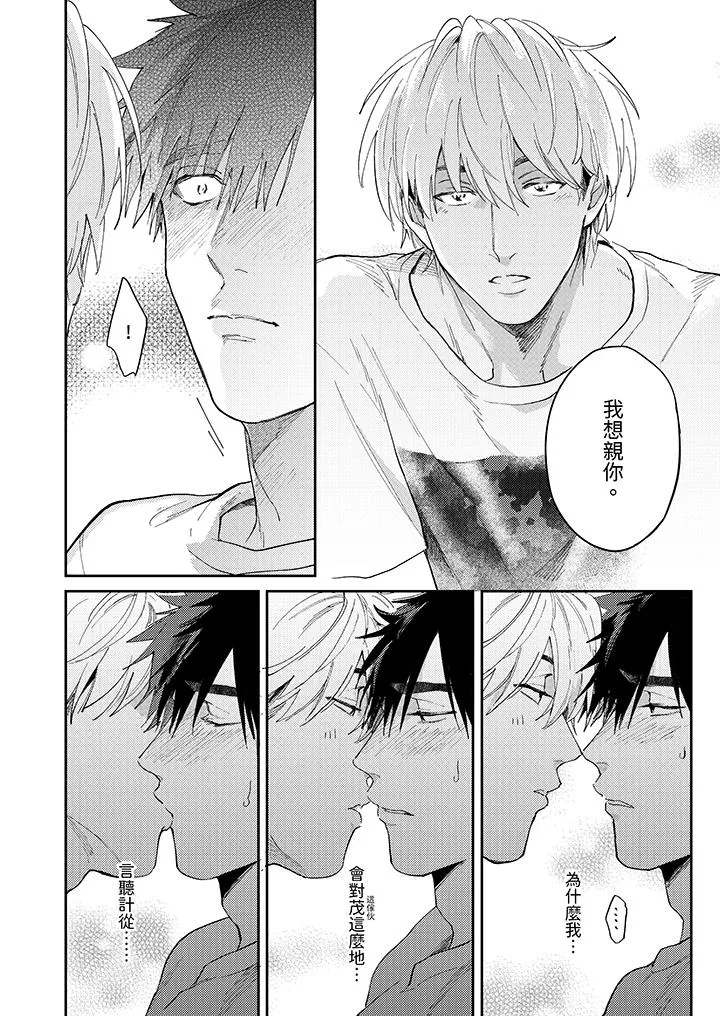 爱上我的男性挚友 - 第8话 - page 5