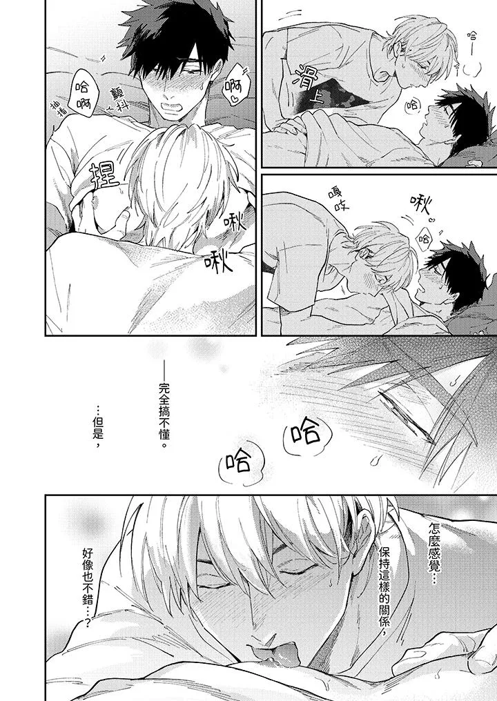 爱上我的男性挚友 - 第8话 - page 7