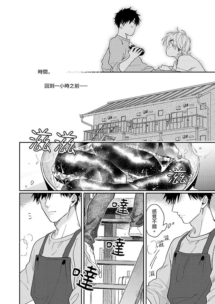 爱上我的男性挚友 - 第1话 - page 3