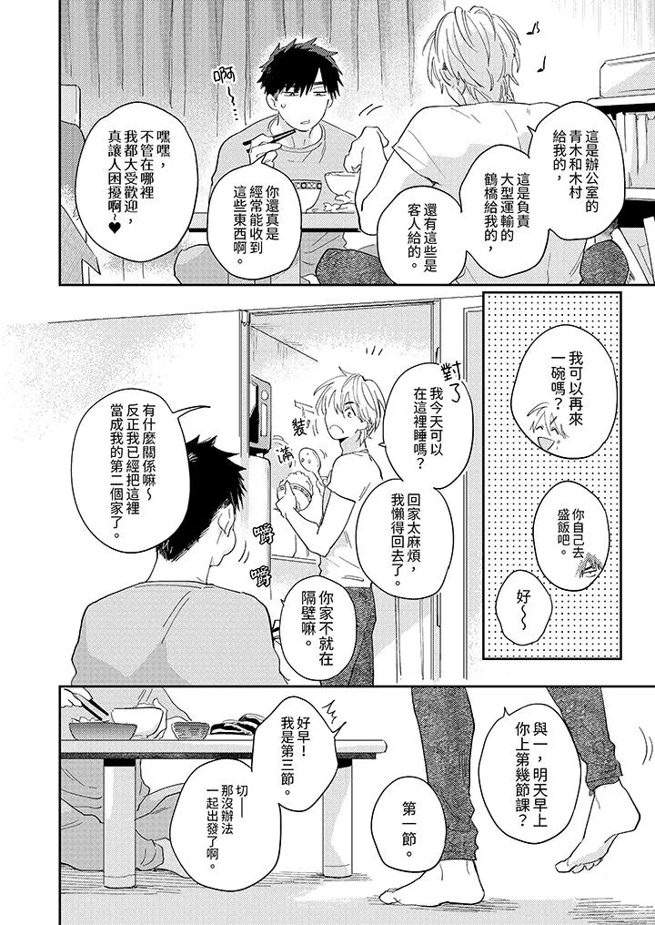 爱上我的男性挚友 - 第1话 - page 7
