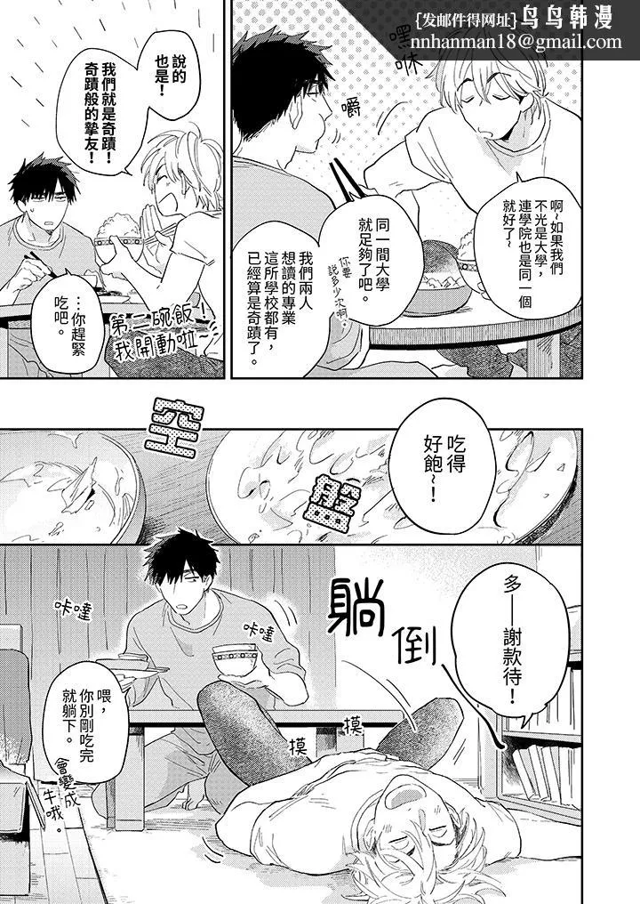 爱上我的男性挚友 - 第1话 - page 8