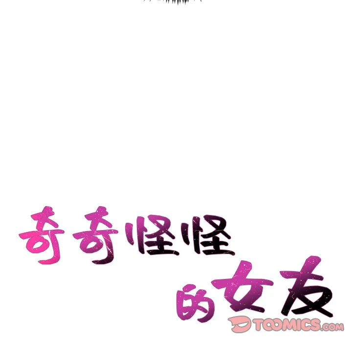 奇奇怪怪的女友 - 第25章 - page 27
