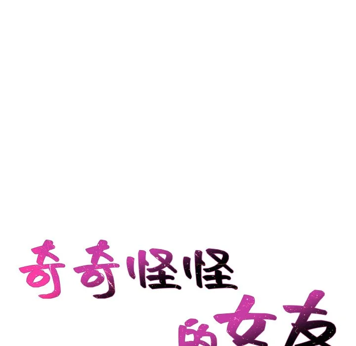 奇奇怪怪的女友 - 第40章 - page 7