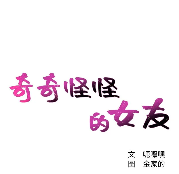 奇奇怪怪的女友 - 第26章 - page 15