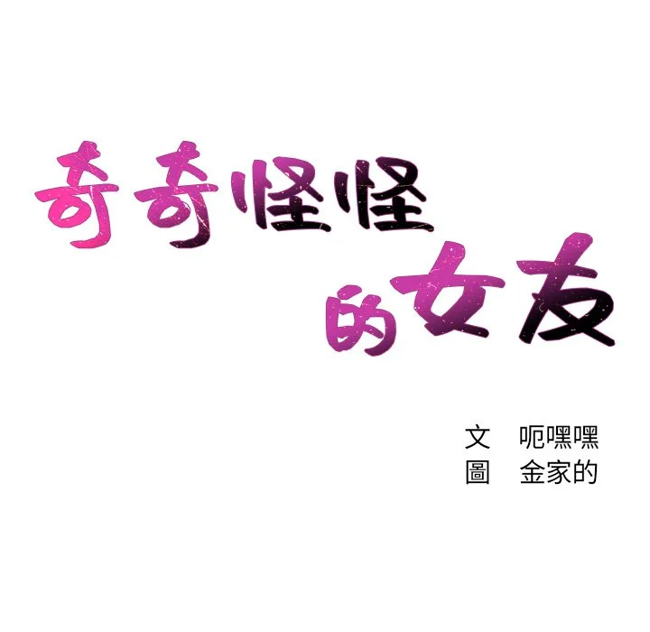 奇奇怪怪的女友 - 第24章 - page 7