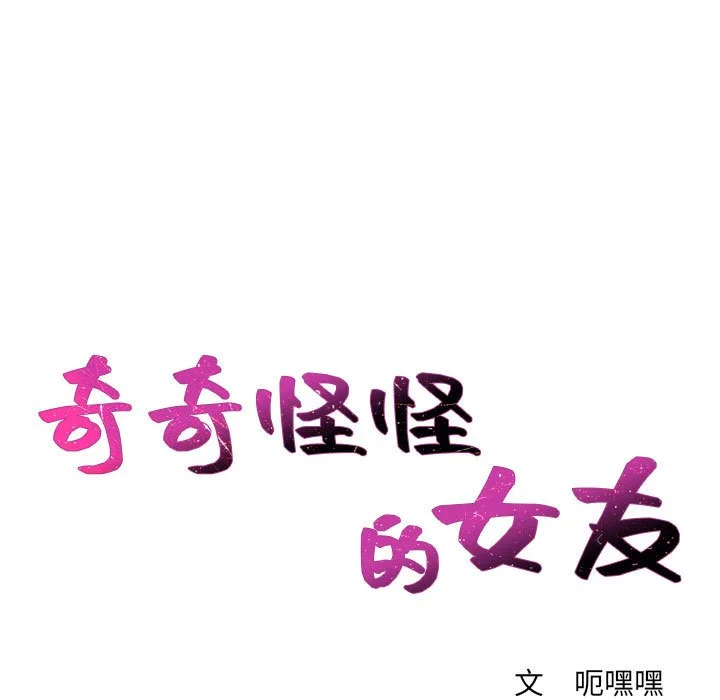 奇奇怪怪的女友 - 第37章 - page 4