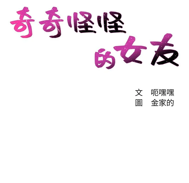 奇奇怪怪的女友 - 第39章 - page 11