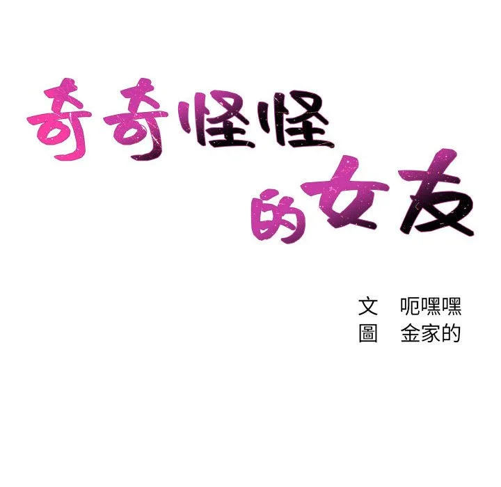 奇奇怪怪的女友 - 第35章 - page 11