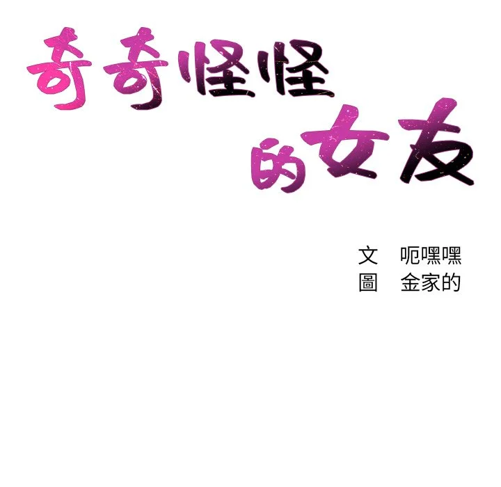 奇奇怪怪的女友 - 第31章 - page 39