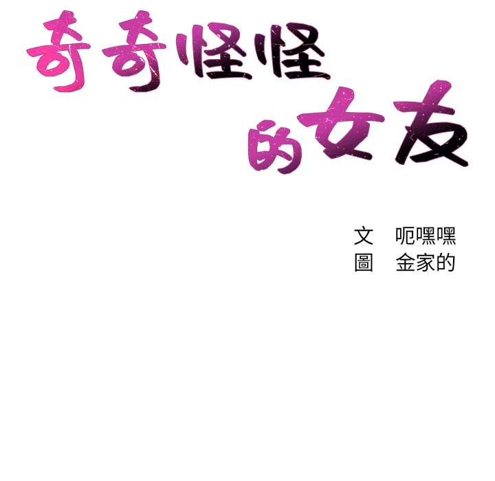 奇奇怪怪的女友 - 第23章 - page 7