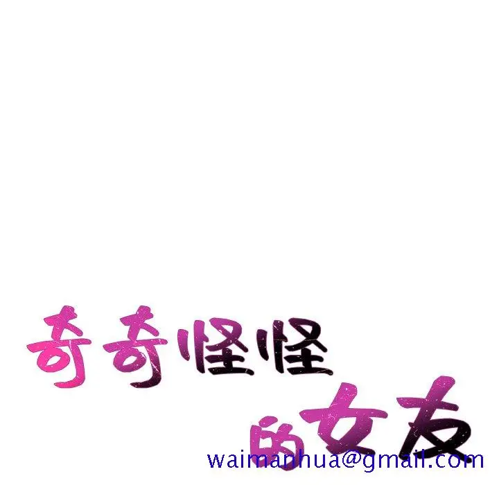 奇奇怪怪的女友 - 第34章 - page 8