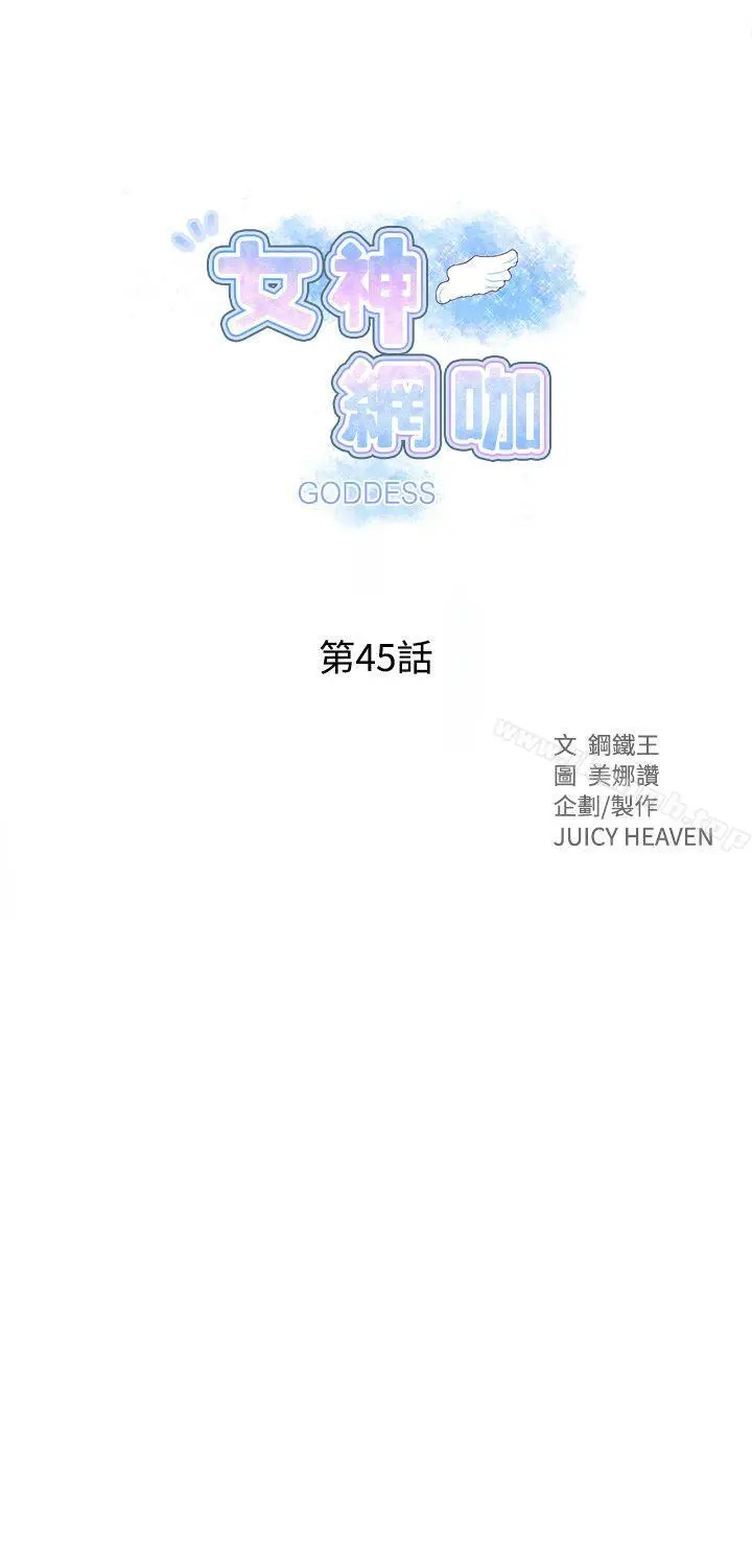女神网咖 - 第45话 - page 2