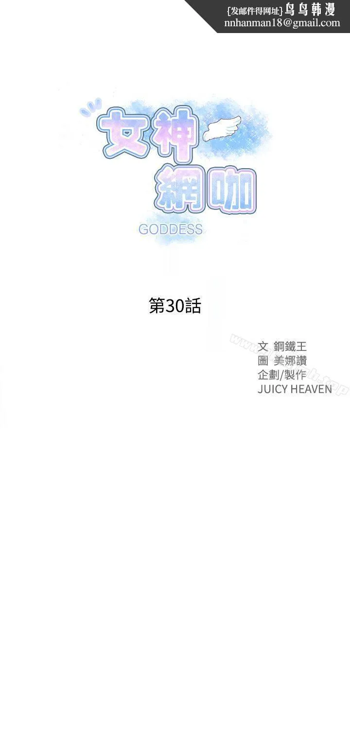 女神网咖 - 第30话 - page 1