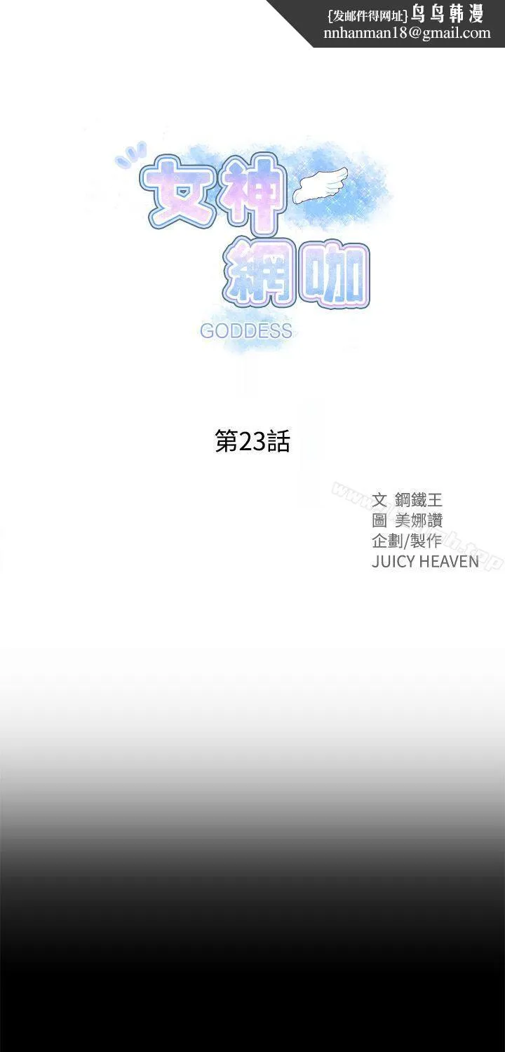 女神网咖 - 第23话 - page 1