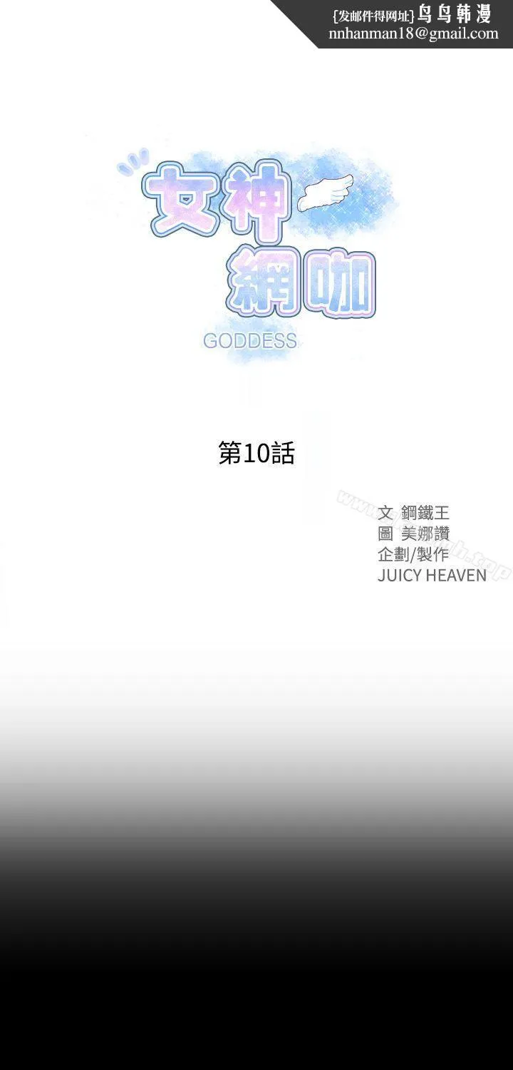 女神网咖 - 第10话 - page 1