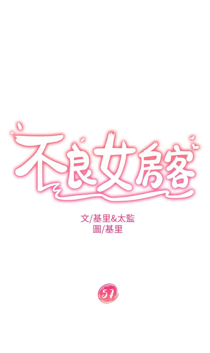 不良女房客 - 第57话-志汉，不要离开我 - page 5