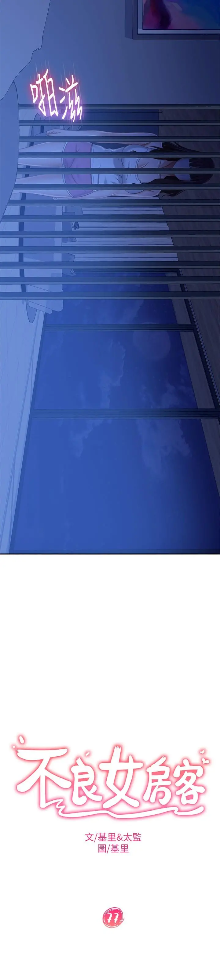 不良女房客 - 第77话-把我的位置还给我 - page 2