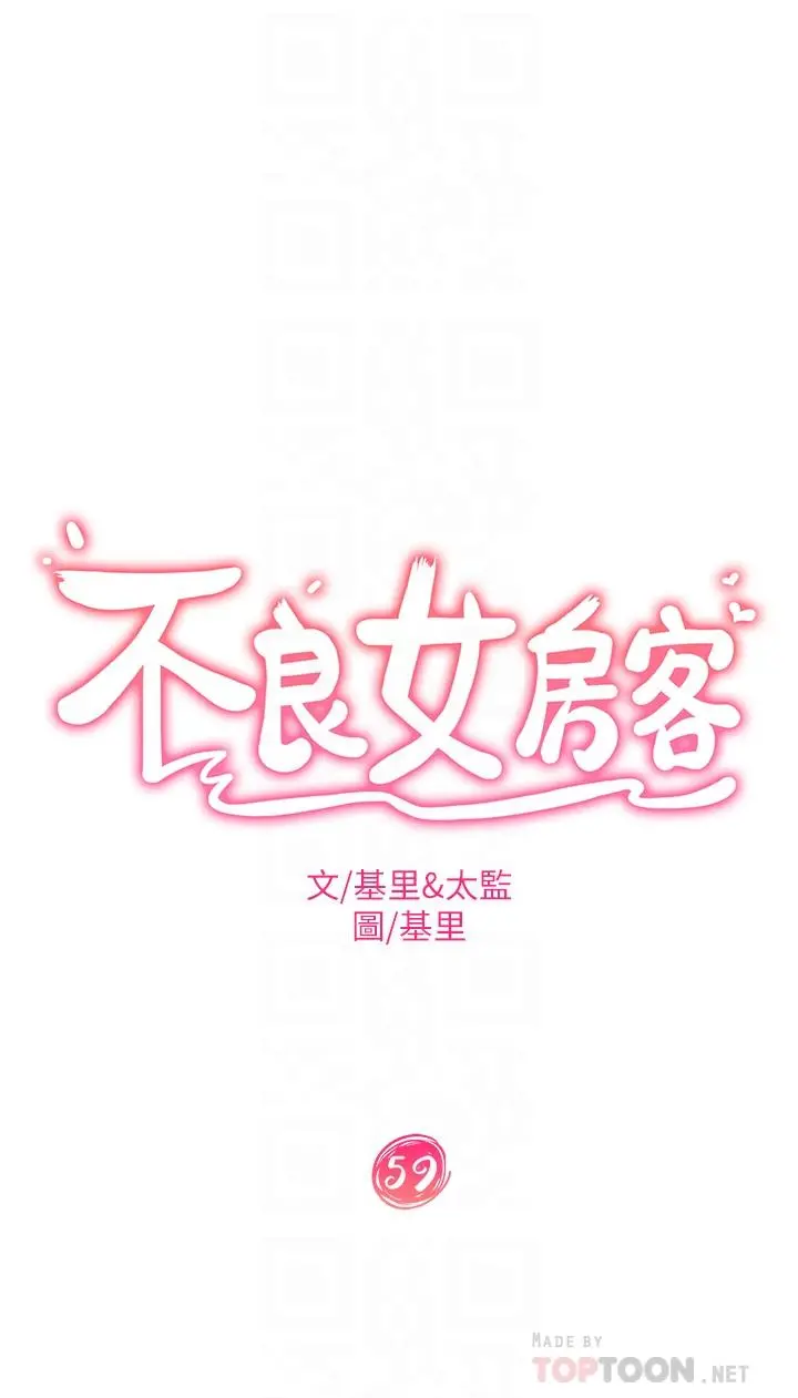 不良女房客 - 第59话-你喜欢的体位，我都喜欢 - page 4