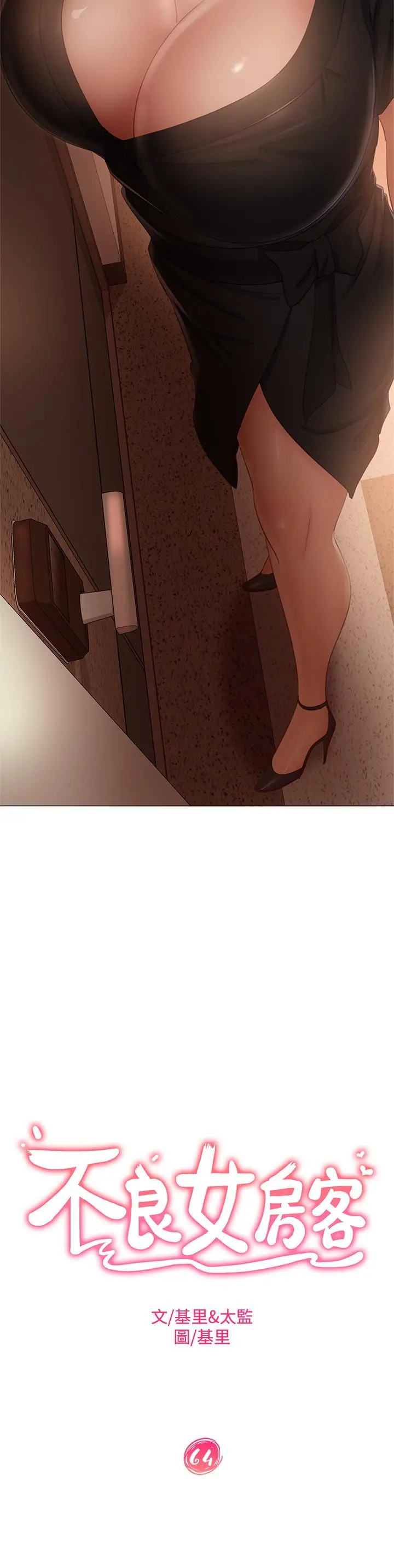 不良女房客 - 第64话-做出选择的志汉 - page 3