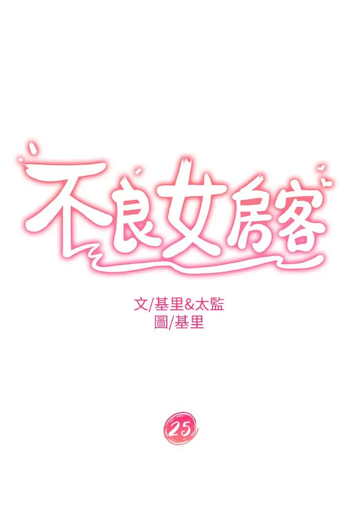 不良女房客 - 第25话-快点把我吃掉 - page 3