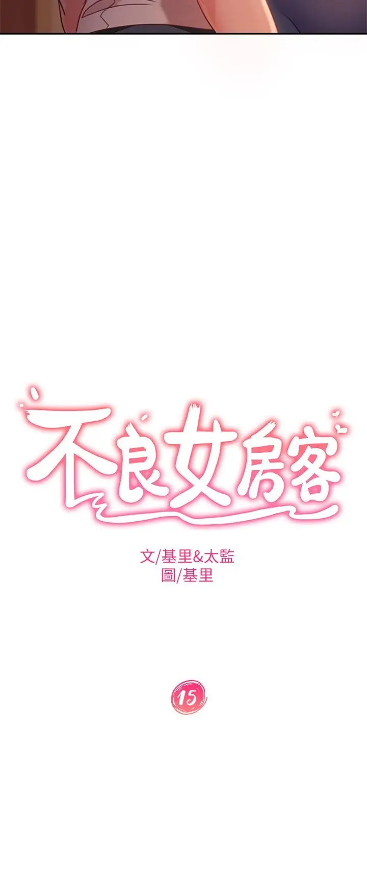 不良女房客 - 第15话-来和我在一起吧 - page 3