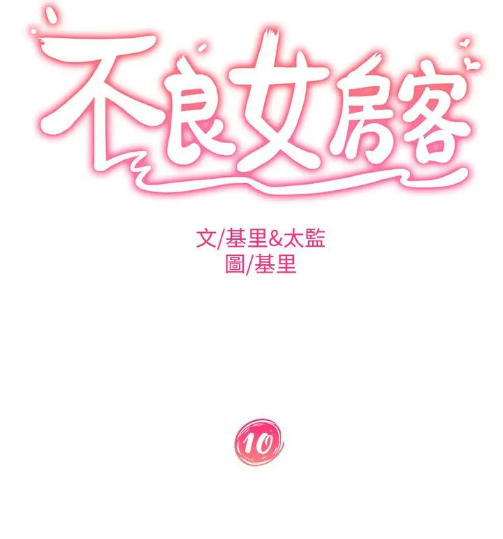 不良女房客 - 第10话-满满射进娜丽体内 - page 2