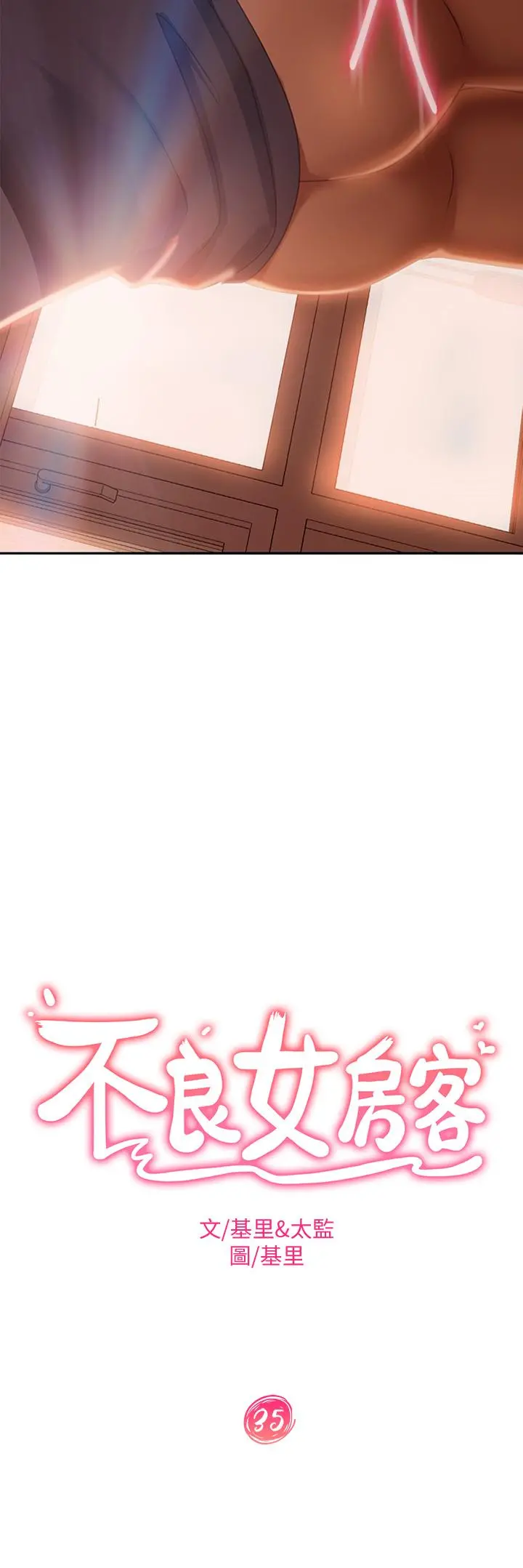 不良女房客 - 第35话-想抹去的一段记忆 - page 3