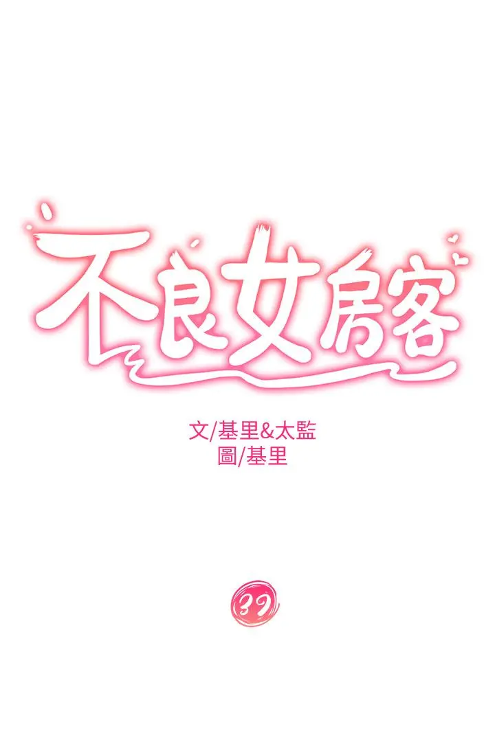 不良女房客 - 第39话-不要再轻易相信女人了 - page 3