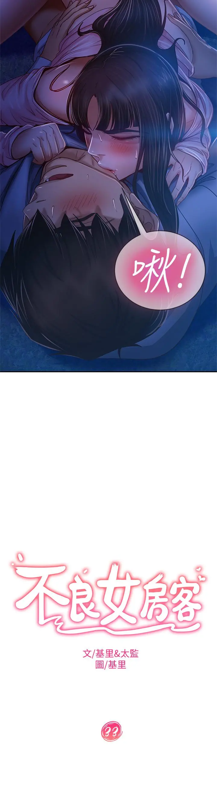 不良女房客 - 第33话-娜丽与惠美的决裂 - page 3