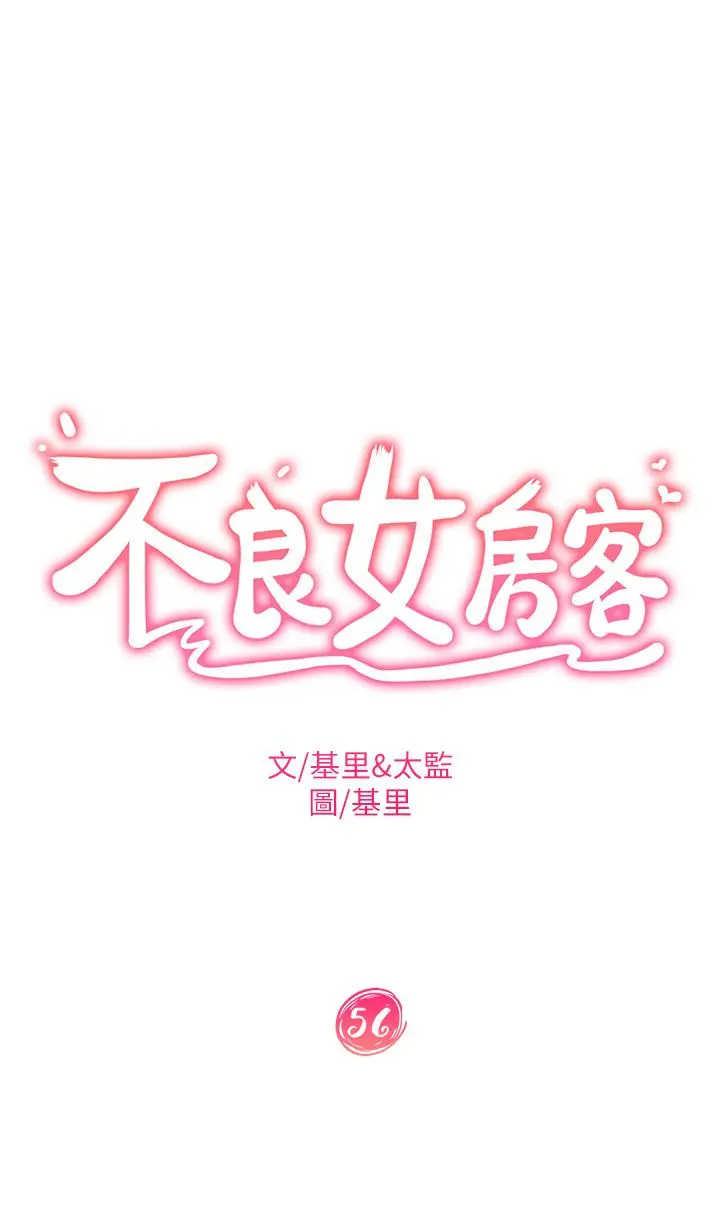不良女房客 - 第56话-喜欢上娜丽的志汉 - page 5