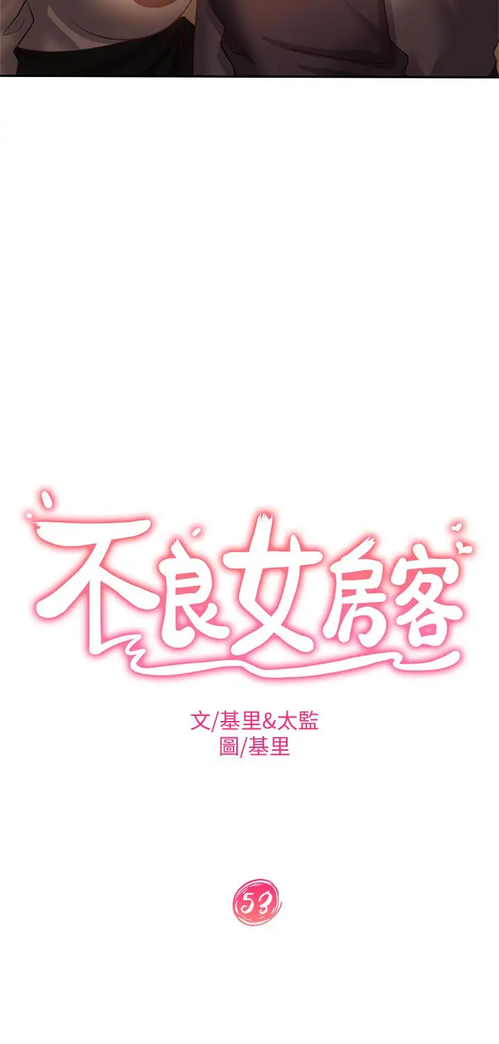 不良女房客 - 第53话-趁女友睡着，偷偷和初恋... - page 3