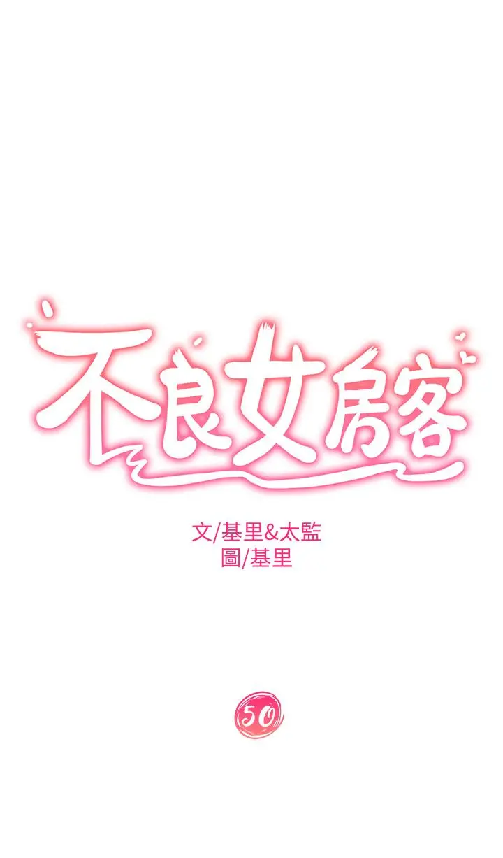 不良女房客 - 第50话-射满娜丽的嘴巴 - page 5