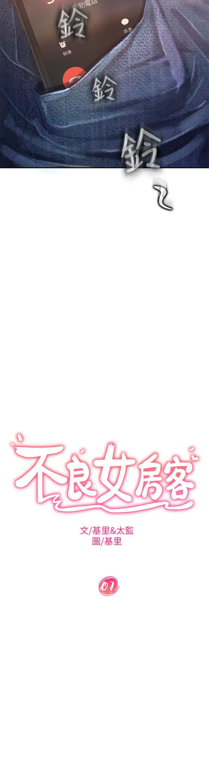 不良女房客 - 第7话-没有其他事比你更重要 - page 2