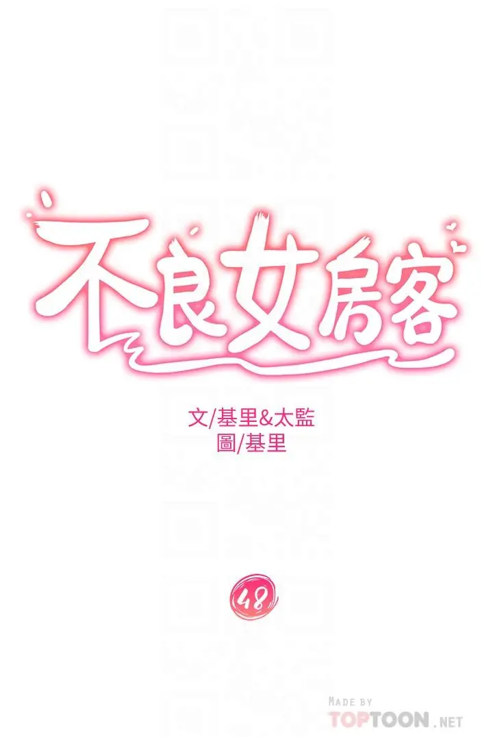 不良女房客 - 第48话-让志汉动摇的娜丽 - page 4