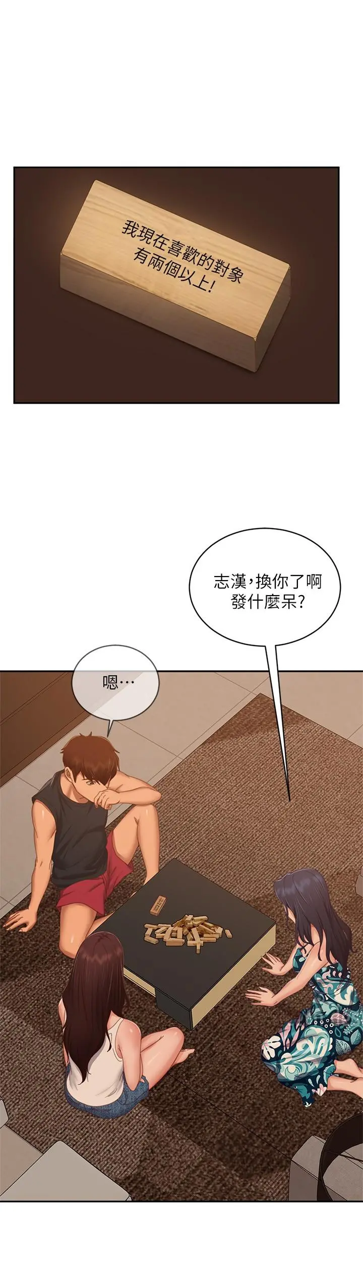不良女房客 - 第75话-真心话大冒险 - page 31