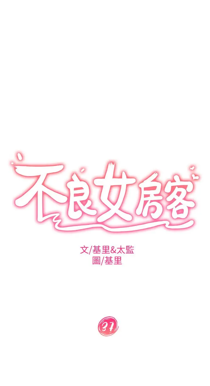 不良女房客 - 第37话-你是房东的女朋友？ - page 3