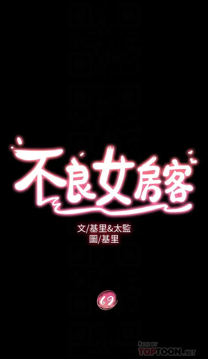不良女房客 - 第69话-这次，轮到我跟你做了 - page 4