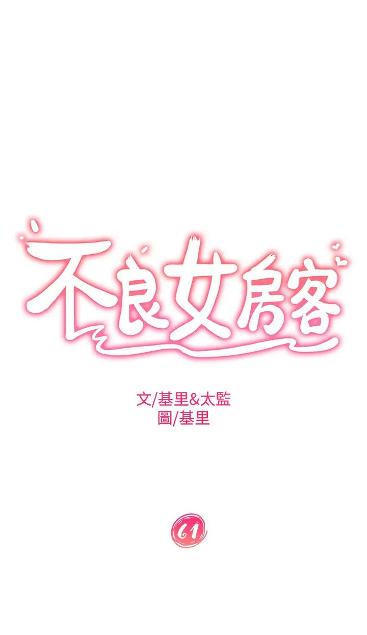 不良女房客 - 第61话-主人，让我来为您服务吧 - page 5