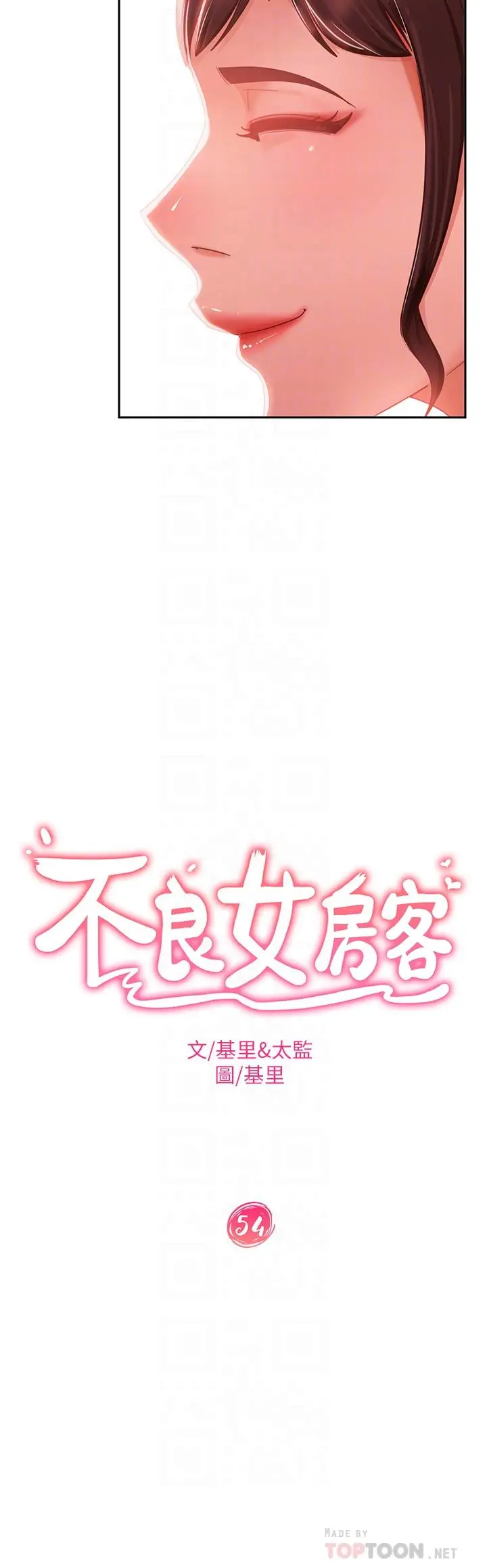 不良女房客 - 第54话-在电影院里喷的到处都是... - page 4