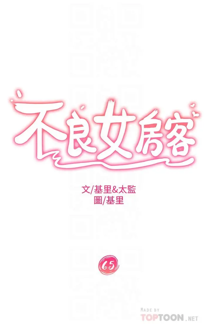 不良女房客 - 第65话-娜丽的爱情攻势 - page 4