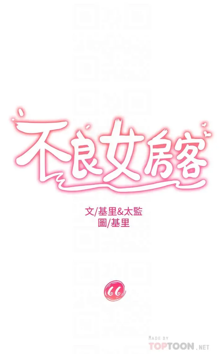 不良女房客 - 第66话-别想抢走我的男人 - page 4