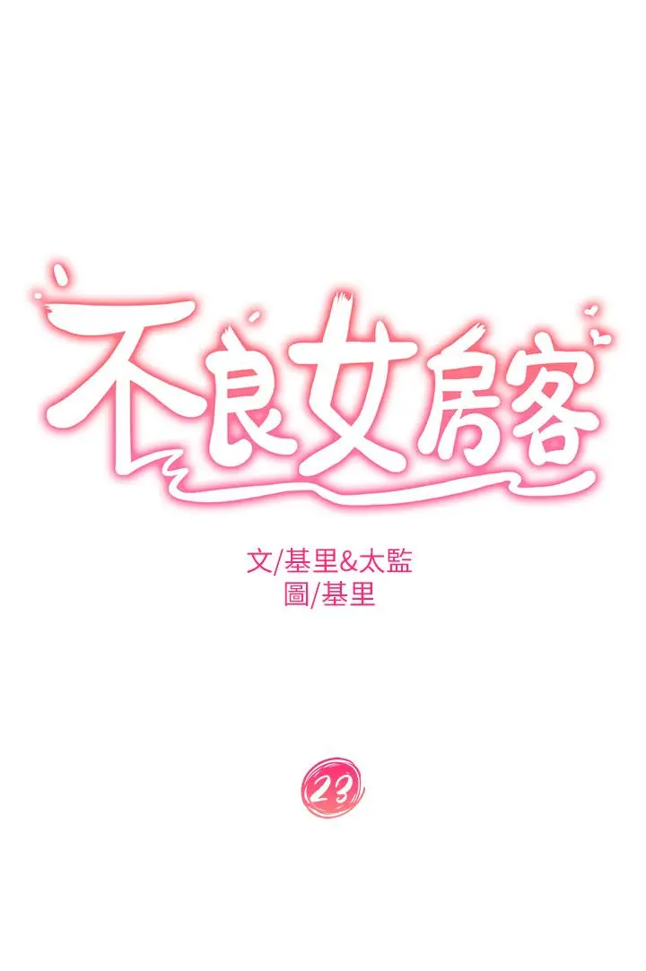 不良女房客 - 第23话-你知道你女友是这种人吗 - page 3