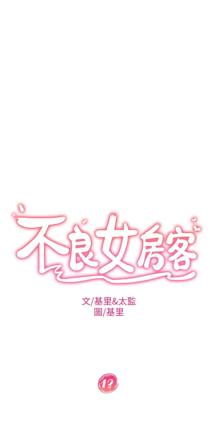 不良女房客 - 第13话-要把房东抢回来啊 - page 2